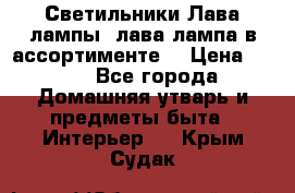Светильники Лава лампы (лава лампа в ассортименте) › Цена ­ 900 - Все города Домашняя утварь и предметы быта » Интерьер   . Крым,Судак